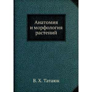  Anatomiya i morfologiya rastenij (in Russian language) V 