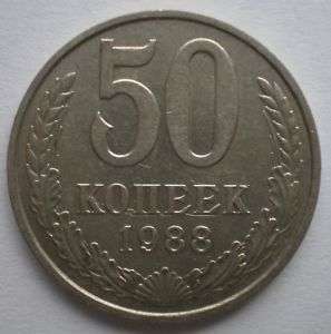 Soviet USSR Russian Money 50 Kopek Kopeck Coin 1988  