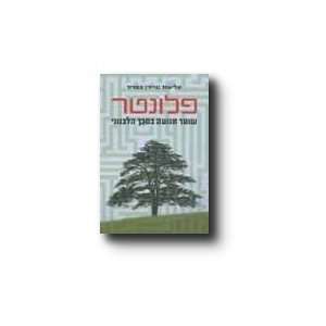   tenuah ba sevakh ha Levanoni (9789654822145) Eliezer Tsafrir Books