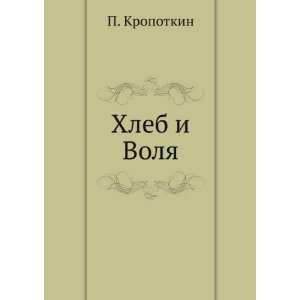  Hleb i Volya (in Russian language) (9785458058759 