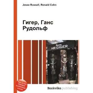 Giger, Gans Rudolf (in Russian language) Ronald Cohn Jesse Russell 