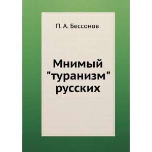   Mnimyj turanizm russkih (in Russian language) P. A. Bessonov Books