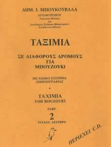 TAXIMIA #2 ( Mpoukouvalas) LEARN GREEK BOUZOUKI MUSIC BOOK WITH TAB+CD 
