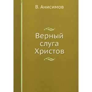   sluga Hristov (in Russian language) V. Anisimov  Books
