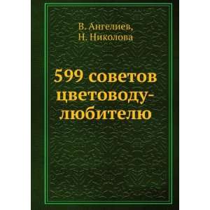  599 sovetov tsvetovodu lyubitelyu (in Russian language) N 