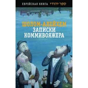    Zapiski kommivoyazhera (9785751605599) Sholom Alejhem Books