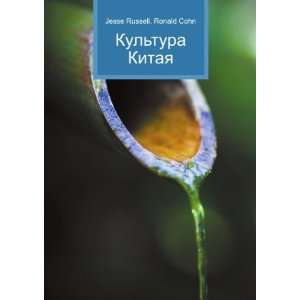 Kultura Kitaya (in Russian language) Ronald Cohn Jesse Russell 