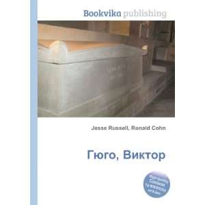   Gyugo, Viktor (in Russian language) Ronald Cohn Jesse Russell Books