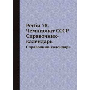 Regbi 78. Chempionat SSSR. Spravochnik kalendar (in 