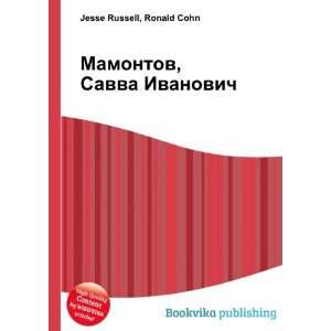  Mamontov, Savva Ivanovich (in Russian language) Ronald 