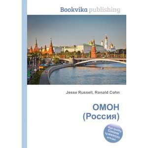  OMON (Rossiya) (in Russian language) Ronald Cohn Jesse 