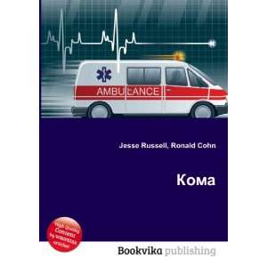  Koma (in Russian language) Ronald Cohn Jesse Russell 