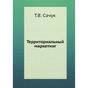 Territorialnyj marketing (in Russian language) T.V. Sachuk 
