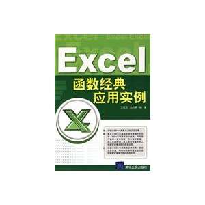  Excel function classic examples (9787302180678) WANG HONG 