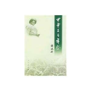  Jiashen three hundred years [Paperback] (9787010042961 