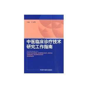  Chinese medicine clinical research guide to diagnosis and 