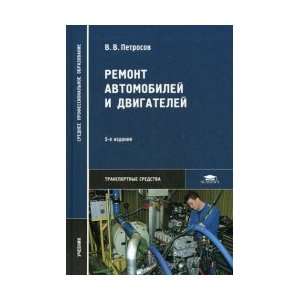 Petrosov B. in. Repair of automobiles and engines (5 th ed 
