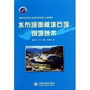  Shuibuya face rockfill dam technology (hardcover 
