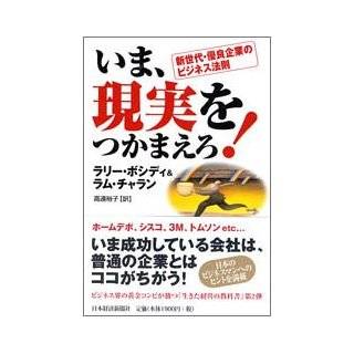   Japanese Edition] by Larry Bossidy, Ram Charan and Yuko Takato (2005