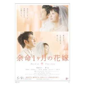   zen kiroku Yomei ikkagetsu no hanayome (TV) Poster Japanese 27x40