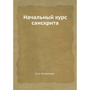  Nachalnyj kurs sanskrita (in Russian language 