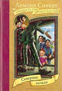 Lemony SNICKET The Bad Beginning Russian Book 1st ill.  